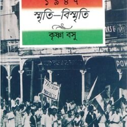 1947 : Smriti-Bismriti