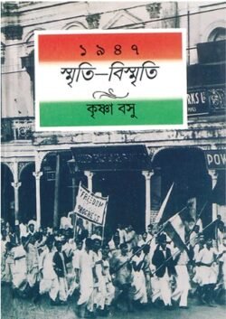 1947 : Smriti-Bismriti