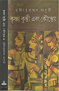 Krishna Kunti Ebang Kounteya (কৃষ্ণ কুন্তী এবং কৌন্তেয়) by Nrisinghaprasad Bhaduri