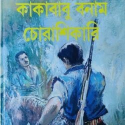 Kakababu Banam Chorashikari