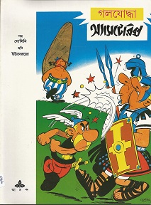 Galjoddha Asterix (গলযোদ্ধা অ্যাস্টেরিক্স) by Ren Goscinny