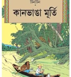 Tintin : Kanbhanga Murti