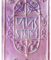 Padyasamagra 4 - Shakti Chattopadhyay