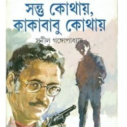 Santu Kothay Kakababu Kothay