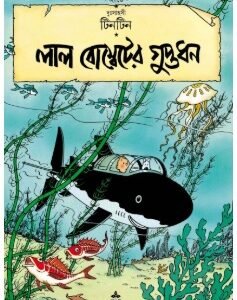 Tintin : Lal Bombeter Guptadhan