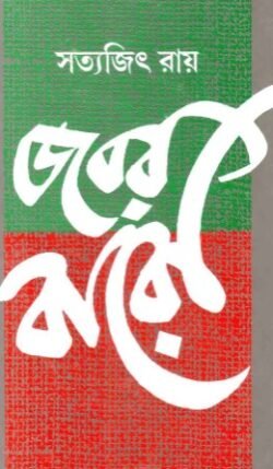 Jabar Baro (জবর বারো) By Satyajit Ray