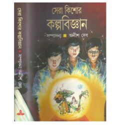 Sera Kishor Kalpabigyan (সেরা কিশোর কল্পবিজ্ঞান) by Anish Deb