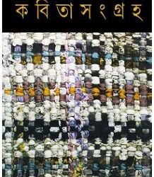 Kabita Sangraha 2 - Joy Goswami