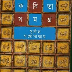 Sunil Gangopadhyay Kabita Samagra 3