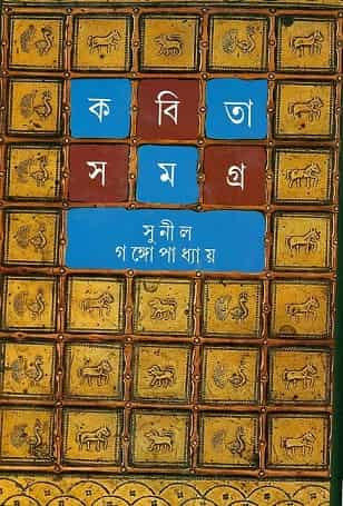 Sunil Gangopadhyay Kabita Samagra 3