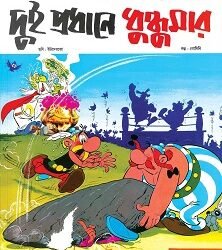 Dui Pradhane Dhundumar