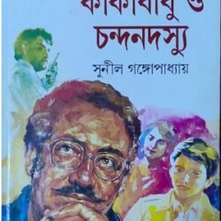 Kakababu O Chandan Dasyu