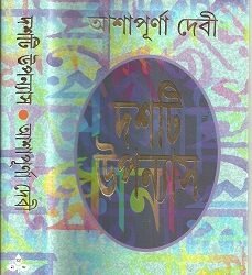 Dashti Upanyas 1 - Ashapurna Devi