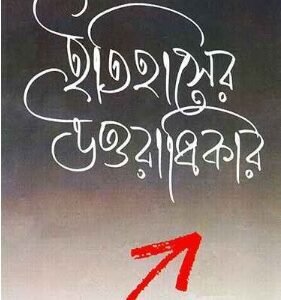 Itihaser Uttaradhikar