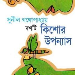 Dashti Kishor Upanyas - Sunil Gangopadhyay