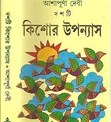 Dashti Kishor Upanyas - Ashapurna Devi
