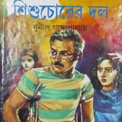 Kakababu O Shishuchorer Dal
