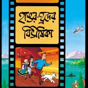 Tintin : Hangar Hrader Bibhishika