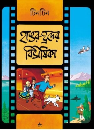 Tintin : Hangar Hrader Bibhishika