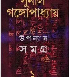 Sunil : Upanyas Samagra 1