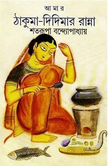 Amar Thakuma Didimar Ranna (আমার ঠাকুমা দিদিমার রান্না) by Satarupa Bandyopadhyay