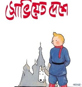 Tintin : Soviet Deshe Tintin