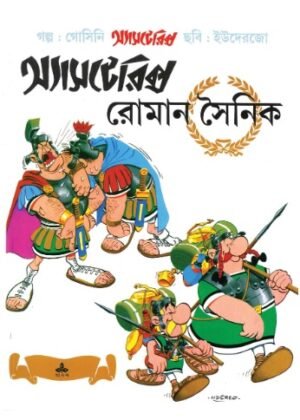 Asterix O Roman Sainik