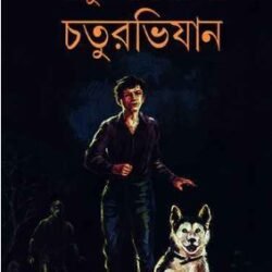 Chatur Goyenda Chaturabhijan