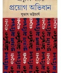 Adhunik Bangla Prayog Abhidhan