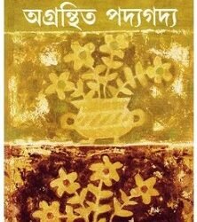 Agranthita Padyagadya