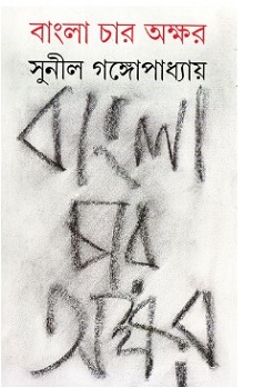 Bangla Char Akshar (বাংলা চার অক্ষর) by Sunil Gangopadhyay