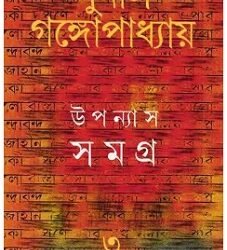 Sunil : Upanyas Samagra 3