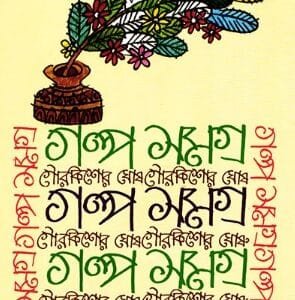Galpasamagra - Gour Kishore Ghosh