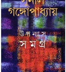 Sunil : Upanyas Samagra 4
