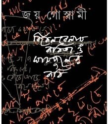 Bikelbelar Kabita O Ghasfuler Kabi