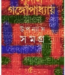 Sunil : Upanyas Samagra 5