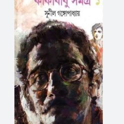 Kakababu Samagra 1
