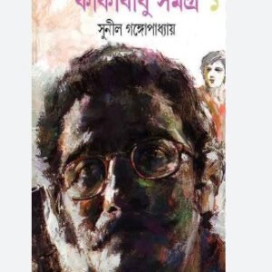 Kakababu Samagra 1