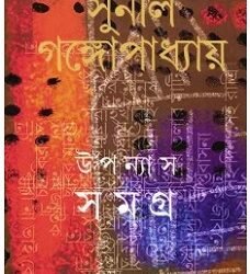 Sunil : Upanyas Samagra 6