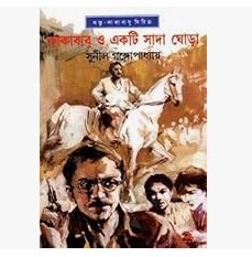 Kakababu O Ekti Sada Ghora