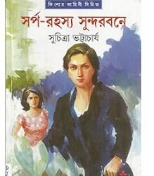 Sarpa Rahasya Sundarbane
