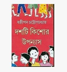 Dashti Kishor Upanyas - Sasthipada Chattopadhyay