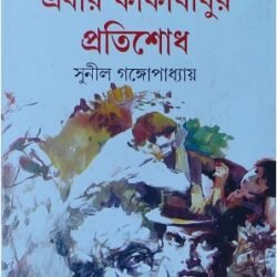 Ebar Kakababur Pratishodh