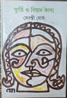 Furti O Bishadkabya (ফুর্তি ও বিষাদকাব্য) by Sebanti Ghosh