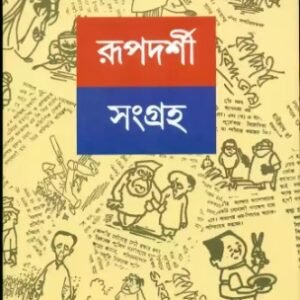Rupdarshi Sangraha 1