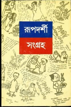 Rupdarshi Sangraha 2