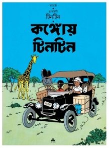 Tintin : Congoy Tintin