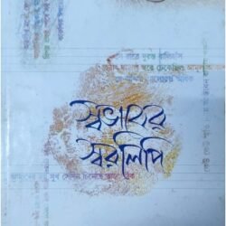 Swabhaber Swaralipi