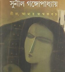 Nira Amar Janmakabach (নীরা আমার জন্মকবচ) by Sunil Gangopadhyay