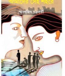 Amader Sei Shahare